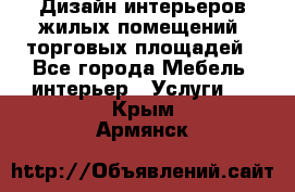 Дизайн интерьеров жилых помещений, торговых площадей - Все города Мебель, интерьер » Услуги   . Крым,Армянск